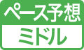 ペース予想ミドル